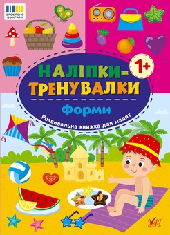 Бумажная книга «Наліпки-тренувалки. Алфавіт, цифри, форми, кольри (комплект із 4-х книг) » - фото №5 - миниатюра