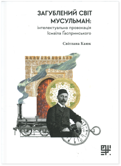 Бумажная книга «Загублений світ мусульман: інтелектуальна провокація Ісмаїла Ґаспринського», авторов Исмаил Гаспринский, Светлана Каюк - фото №1 - миниатюра