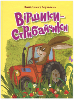 Бумажная книга «Віршики-стрибайчики», автор Владимир Верховень - фото №1 - миниатюра