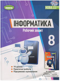 Паперова книга «Інформатика. Робочий зошит. 8 клас», автор Йосип Ривкінд - фото №1 - мініатюра