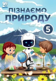 Бумажная книга «Пізнаємо природу: підручник інтегрованого курсу для 5 класу закладів загальної середньої освіти », автор Лилия Мидак - фото №1 - миниатюра