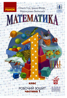 Электронная книга «Математика. Робочий зошит для 1 класу. У 4 частинах. Частина 1», авторов Ольга Гись, Ирина Филяк, Мирослава Зелинская - фото №1 - миниатюра