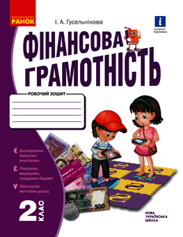 Електронна книга «Фінансова грамотність. Робочий зошит. 2 клас», автор Ірина Гусельникова - фото №1 - мініатюра