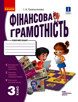 Электронная книга «Фінансова грамотність. Робочий зошит. 3 клас», автор Ирина Гусельникова - фото №1 - миниатюра