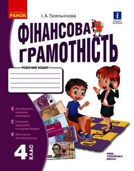 Електронна книга «Фінансова грамотність. Робочий зошит. 4 клас», автор Ірина Гусельникова - фото №1 - мініатюра