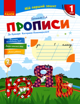 Електронна книга «Прописи до букваря Катерини Пономарьової. У 2-х частинах. Частина 2. 1 клас», автор Ірина Гусельникова - фото №1 - мініатюра