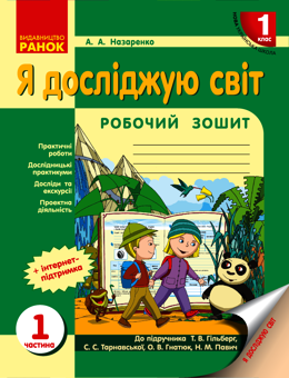 Электронная книга «Я досліджую світ. 1 клас. Робочий зошит. У 3-х частинах. Частина 1», автор Антонина Назаренко - фото №1 - миниатюра