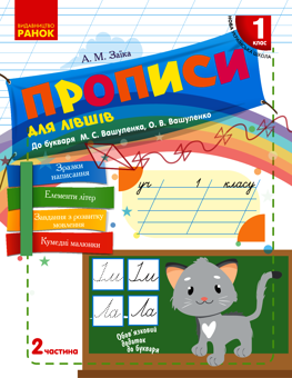 Електронна книга «Прописи для лівшів. 1 клас. У 2-х частинах. Частина 2», автор Антоніна Заїка - фото №1 - мініатюра