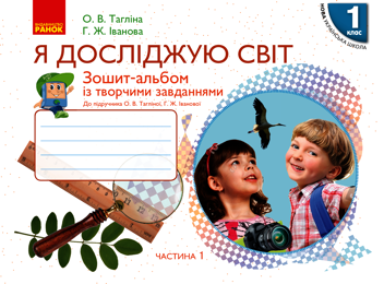 Електронна книга «Я досліджую світ. 1 клас. Зошит-альбом із творчими завданнями. У 2-х частинах. Частина 1», авторів Ольга Тагліна, Галина Іванова - фото №1 - мініатюра