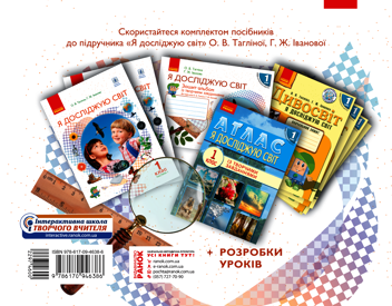 Електронна книга «Я досліджую світ. 1 клас. Зошит-альбом із творчими завданнями. У 2-х частинах. Частина 1», авторів Ольга Тагліна, Галина Іванова - фото №2 - мініатюра