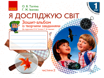 Електронна книга «Я досліджую світ. 1 клас. Зошит-альбом із творчими завданнями. У 2-х частинах. Частина 2», авторів Ольга Тагліна, Галина Іванова - фото №1 - мініатюра