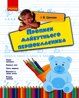 Електронна книга «Прописи майбутнього першокласника», автор Ірина Цепова - фото №1 - мініатюра