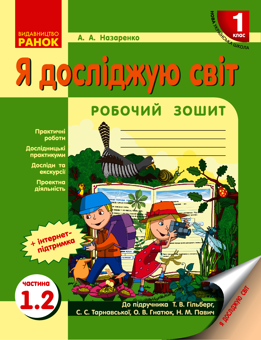 Электронная книга «Я досліджую світ. 1 клас. Робочий зошит. Частина 1.2», автор Антонина Назаренко - фото №1 - миниатюра
