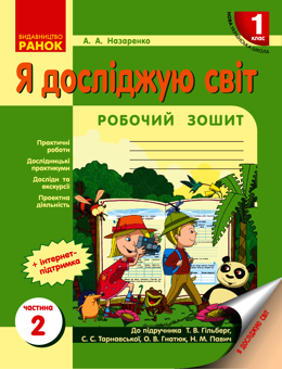 Электронная книга «Я досліджую світ. 1 клас. Робочий зошит. Частина 2», автор Антонина Назаренко - фото №1 - миниатюра