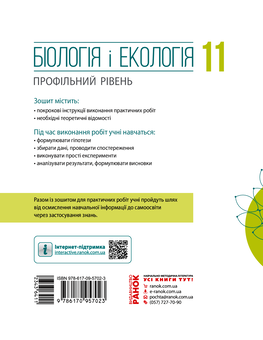 Электронная книга «Біологія і екологія. 11 клас. Зошит для практичних робіт», авторов Ольга Утевская, Константин Задорожный - фото №2 - миниатюра