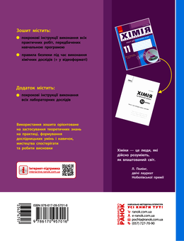 Электронная книга «Хімія. Профільний рівень. 11 клас. Зошит для практичних робіт», автор Елена Билык - фото №2 - миниатюра