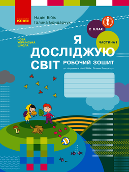downloadable «Я досліджую світ. 2 клас. Робочий зошит до підручника Н. М. Бібік. У 2-х частинах. Частина 1», автора Надежда Бибик– фото №1