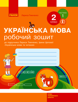 Электронная книга «Українська мова. 2 клас. Робочий зошит у 2-х частинах. Частина 1», автор Лариса Тимченко - фото №1 - миниатюра