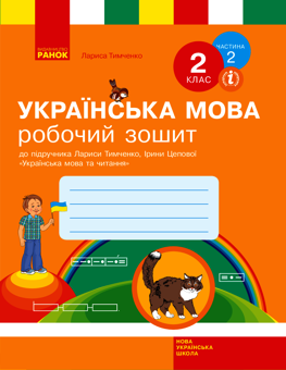 Электронная книга «Українська мова. 2 клас. Робочий зошит у 2-х частинах. Частина 2», автор Лариса Тимченко - фото №1 - миниатюра
