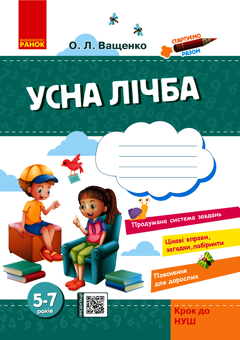 Електронна книга «Стартуємо разом. Усна лічба. Зошит для дітей 5–7 років», автор Ольга Ващенко - фото №1 - мініатюра