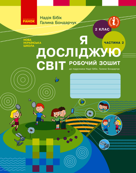 downloadable «Я досліджую світ. 2 клас. Робочий зошит до підручника Н. Бібік, Г. Бондарчук. У 2 частинах. Частина 2», автора Надежда Бибик– фото №1