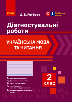 Електронна книга «Українська мова та читання. 2 клас. Діагностичні роботи», автор Діана Ротфорт - фото №1 - мініатюра