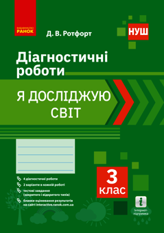 Електронна книга «Я досліджую світ. 3 клас. Діагностичні роботи», автор Діана Ротфорт - фото №1 - мініатюра