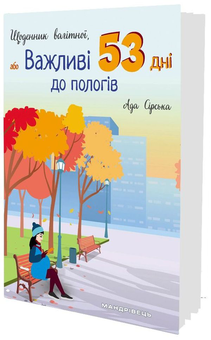 Паперова книга «Щоденник вагітної, або Важливі 53 дні до пологів», автор Ада Сірська - фото №2 - мініатюра