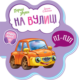 Паперова книга «Перші Звуки (комплект із 4 книг)», автор Ірина Сонечко - фото №2 - мініатюра