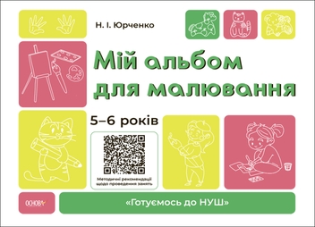 Паперова книга «Готуємось до НУШ. 5-6 років (комплект із 5 книг)», авторів Олена Шевцова, Катерина Трембак, Н. Ф. Юрченко, Н. І. Юрченко - фото №10 - мініатюра