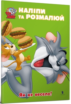 Бумажная книга «Tom and Jerry. Наліпи та розмалюй (комплект із 5 книг)» - фото №6 - миниатюра