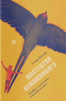 Бумажная книга «Дієвий саморозвиток (комплект із 5-и книг)», авторов Билл Меслер, Шанкар Ведантам, Джолента Гринберг, Кристен Майнцер, Станислав Арсёнов, Лорен Мартин, Стивен Котлер - фото №8 - миниатюра