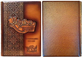 Бумажная книга «Україна. Хронологія розвитку. Імперська доба. 1800-1917 рр. Том V», авторов Олесь Гончар, В. Молчанов, Ольга Крыжановская, Александр Доник, Б. Янишин - фото №2 - миниатюра