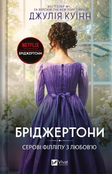 Бумажная книга «Бріджертони (комплект із 5-ти книг)», автор Джулия Куинн - фото №8 - миниатюра