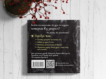 Бумажная книга «Книжка про депресію», автор Саша Скочиленко - фото №5 - миниатюра