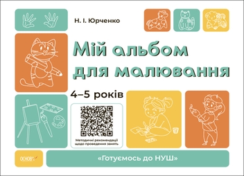 Бумажная книга «Готуємось до НУШ. 4-5 років (комплект із 5 книг)», авторов Елена Шевцова, Н. Ф. Юрченко, Н. И. Юрченко - фото №6 - миниатюра