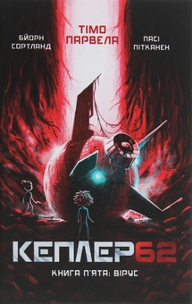 Бумажная книга «Кеплер62 (комплект із 6 книг)», авторов Тимо Парвела, Берн Сортланд - фото №6 - миниатюра