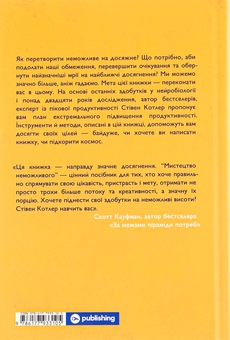 Бумажная книга «Дієвий саморозвиток (комплект із 5-и книг)», авторов Билл Меслер, Шанкар Ведантам, Джолента Гринберг, Кристен Майнцер, Станислав Арсёнов, Лорен Мартин, Стивен Котлер - фото №9 - миниатюра