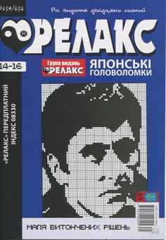 Бумажная книга «Японські головоломки «Релакс». № 641-667 (комплект з 8 журналів)» - фото №6 - миниатюра