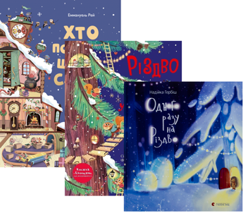 Бумажная книга «Різдвяні історії (комплект із 3-х книг)», авторов Эммануель Рэй, Сильви Мишлен, Надийка Гербиш - фото №1 - миниатюра