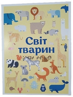 Бумажная книга «Дидактичні картки. Світ тварин (шрифт Брайля + плоскодрукований текст)» - фото №1 - миниатюра