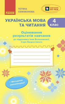 Бумажная книга «Українська мова. 4 клас. Оцінювання результатів навчання», автор Татьяна Семижонова - фото №1 - миниатюра