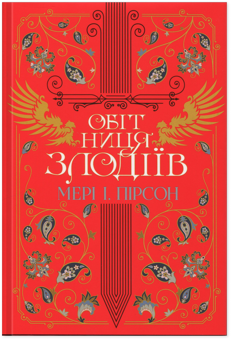 Паперова книга «Обітниця злодіїв», автор Мері І. Пірсон - фото №1 - мініатюра