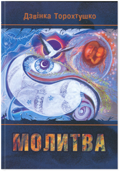 Бумажная книга «Молитва», автор Дзвинка Торохтушко - фото №1 - миниатюра