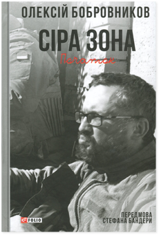 Бумажная книга «Сіра зона. Початок», автор Алексей Бобровников - фото №1 - миниатюра