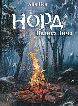 downloadable «Норд. Велика Зима», автора Айя Нея– фото №1
