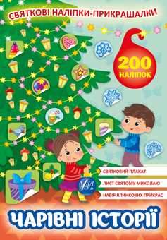 Бумажная книга «Чарівні історії. Святкові наліпки-прикрашалки» - фото №1 - миниатюра