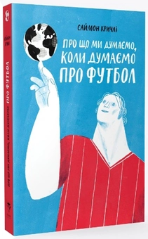 Бумажная книга «Про що ми думаємо, коли думаємо про футбол», автор Саймон Кричли - фото №3 - миниатюра
