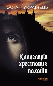 Бумажная книга «Канцелярія хрестових походів», автор Остап Украинец - фото №2 - миниатюра