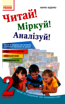 Электронная книга «Читай! Міркуй! Аналізуй! 2 клас. Тексти та завдання для розвитку критичного мислення», автор Марк Беденко - фото №1 - миниатюра